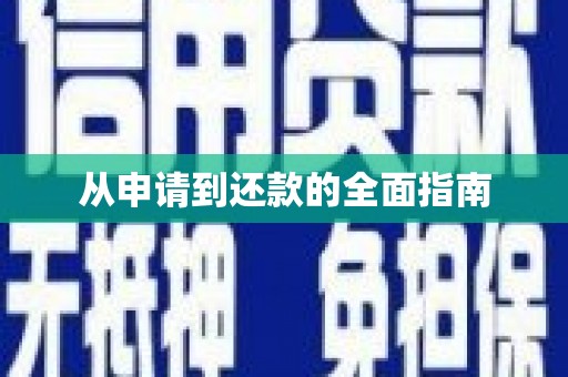 通榆从申请到还款的全面指南