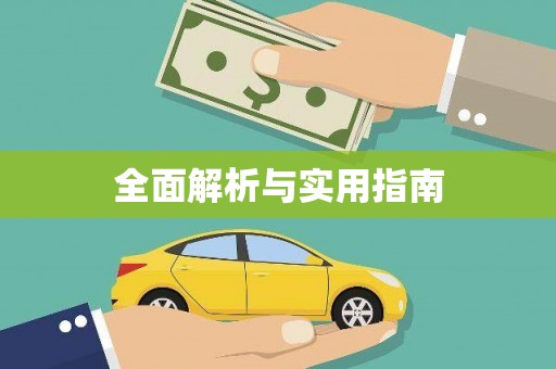 通榆全面解析与实用指南