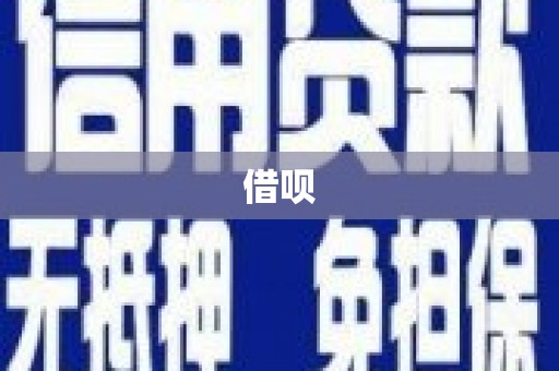 通榆借呗