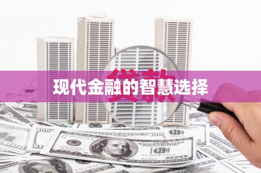 通榆现代金融的智慧选择