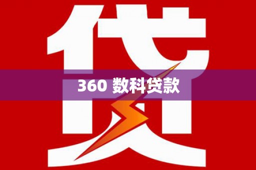 通榆360 数科贷款