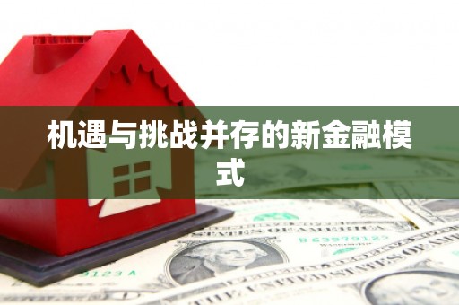 通榆机遇与挑战并存的新金融模式