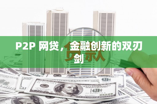 通榆P2P 网贷，金融创新的双刃剑