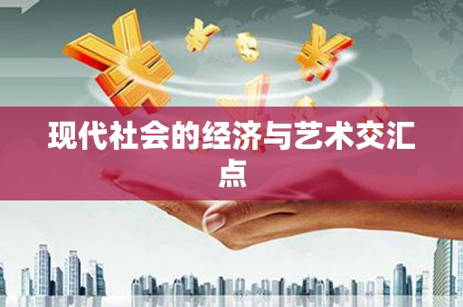 通榆现代社会的经济与艺术交汇点