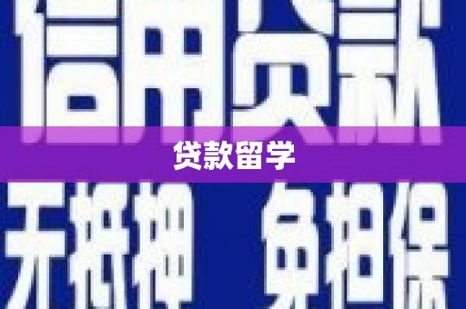 通榆贷款留学