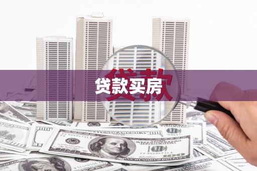 通榆贷款买房