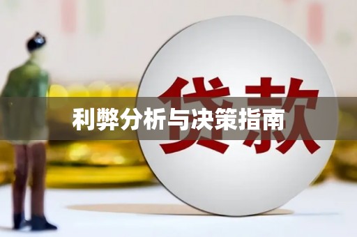 通榆利弊分析与决策指南
