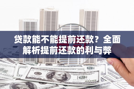 通榆贷款能不能提前还款？全面解析提前还款的利与弊
