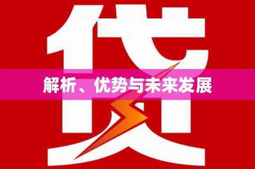 通榆解析、优势与未来发展