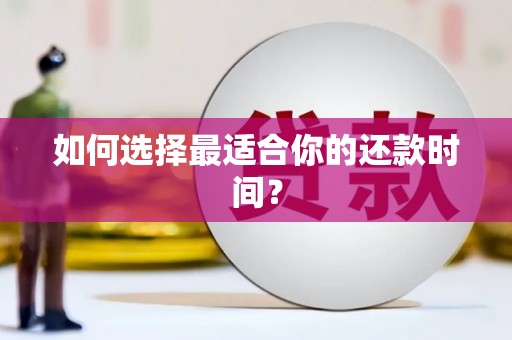 通榆如何选择最适合你的还款时间？