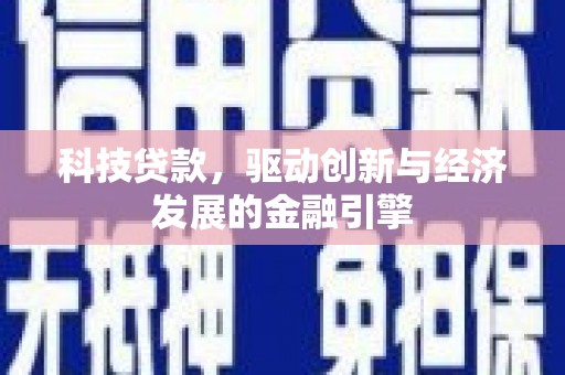 通榆科技贷款，驱动创新与经济发展的金融引擎