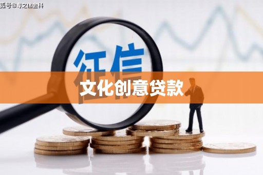 通榆文化创意贷款
