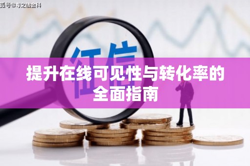通榆提升在线可见性与转化率的全面指南