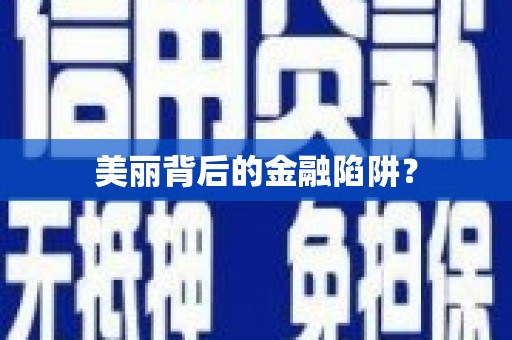 通榆美丽背后的金融陷阱？