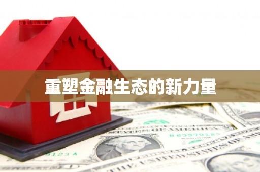 通榆重塑金融生态的新力量