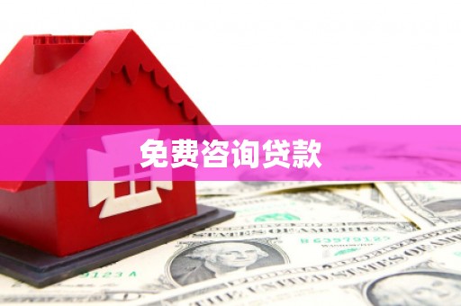 通榆免费咨询贷款