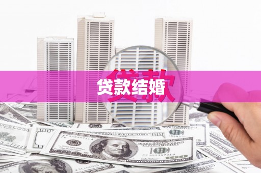 通榆贷款结婚