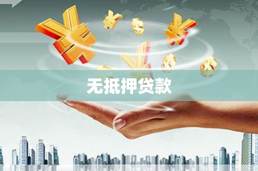 通榆无抵押贷款