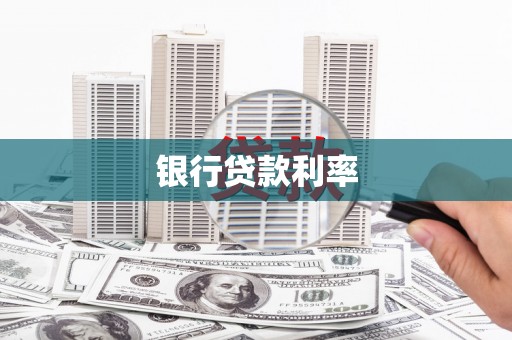 通榆银行贷款利率