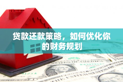 通榆贷款还款策略，如何优化你的财务规划