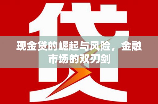 通榆现金贷的崛起与风险，金融市场的双刃剑