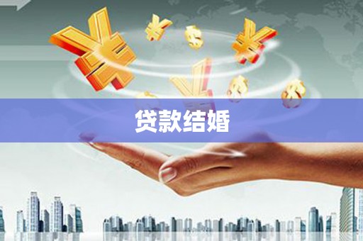 通榆贷款结婚