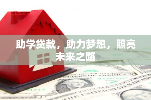 通榆助学贷款，助力梦想，照亮未来之路