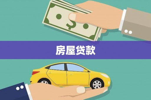 通榆房屋贷款