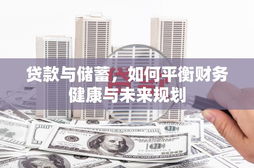 通榆贷款与储蓄，如何平衡财务健康与未来规划