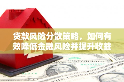 通榆贷款风险分散策略，如何有效降低金融风险并提升收益