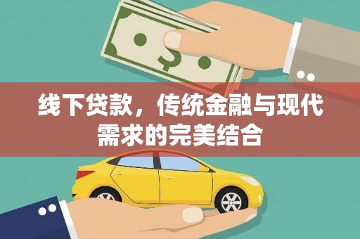 通榆线下贷款，传统金融与现代需求的完美结合