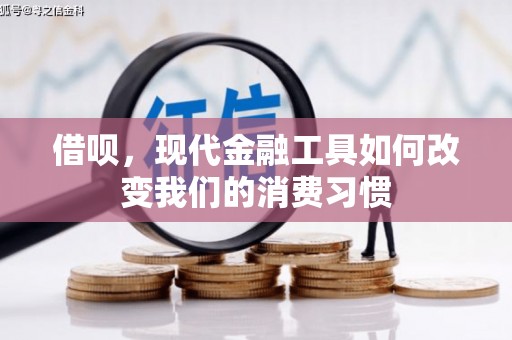 通榆借呗，现代金融工具如何改变我们的消费习惯