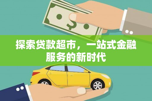 通榆探索贷款超市，一站式金融服务的新时代
