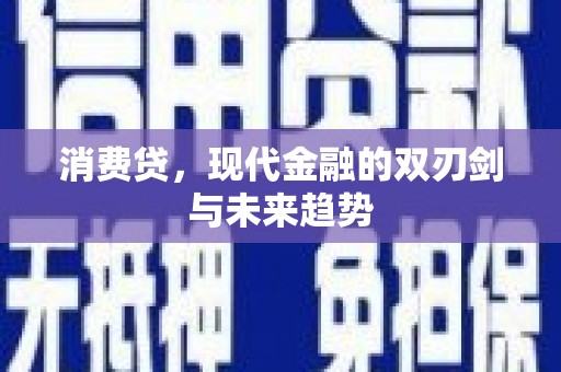通榆消费贷，现代金融的双刃剑与未来趋势