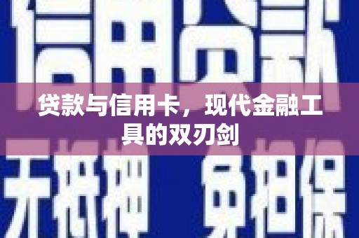 通榆贷款与信用卡，现代金融工具的双刃剑