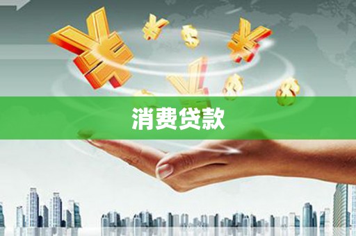 通榆消费贷款