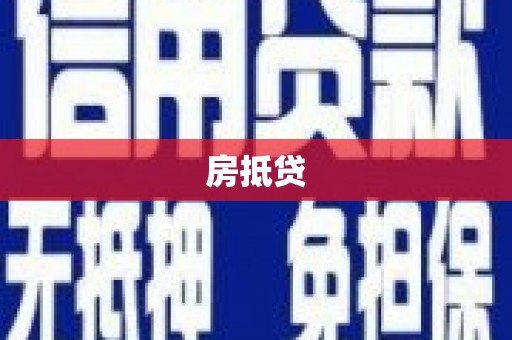 通榆房抵贷