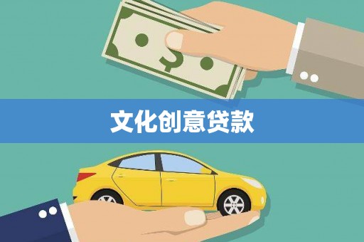 通榆文化创意贷款