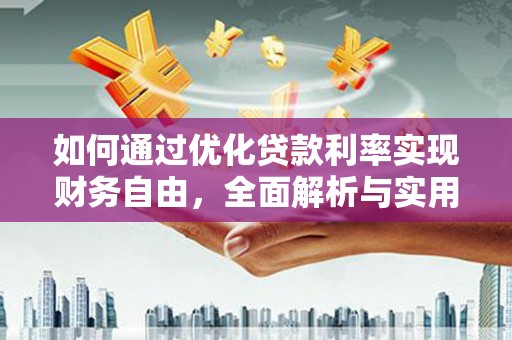 通榆如何通过优化贷款利率实现财务自由，全面解析与实用策略