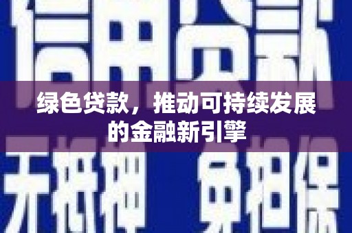 通榆绿色贷款，推动可持续发展的金融新引擎