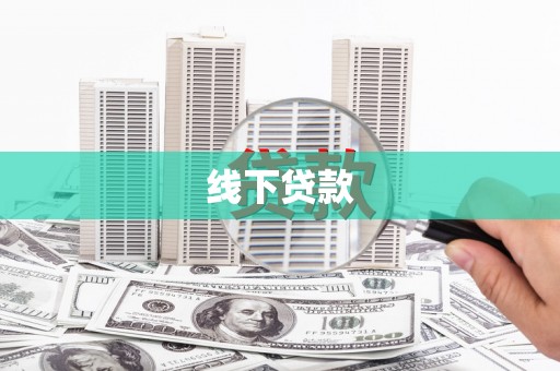 通榆线下贷款