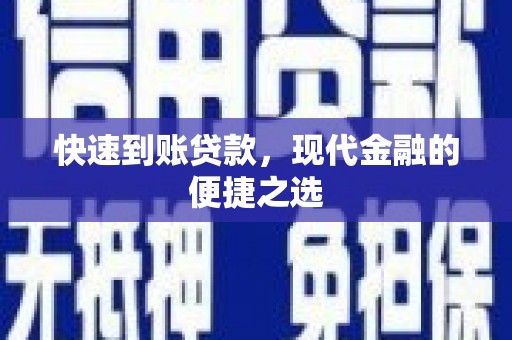 通榆快速到账贷款，现代金融的便捷之选