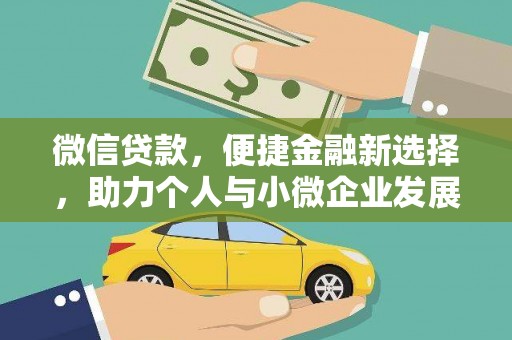 通榆微信贷款，便捷金融新选择，助力个人与小微企业发展