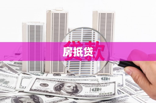 通榆房抵贷