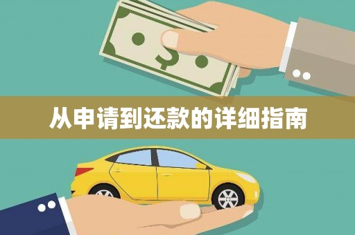 通榆从申请到还款的详细指南