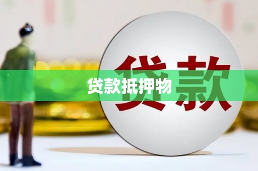 通榆贷款抵押物