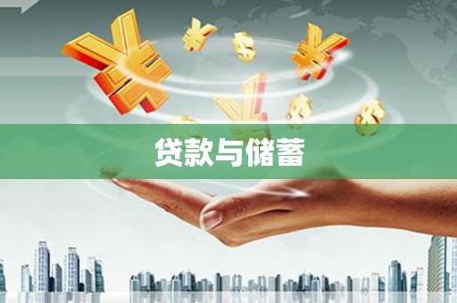 通榆贷款与储蓄