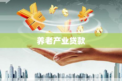 通榆养老产业贷款