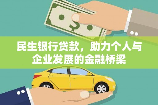 通榆民生银行贷款，助力个人与企业发展的金融桥梁