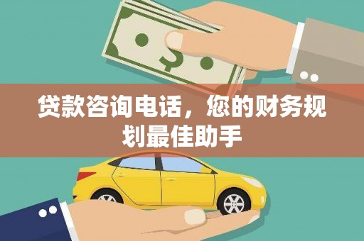 通榆贷款咨询电话，您的财务规划最佳助手
